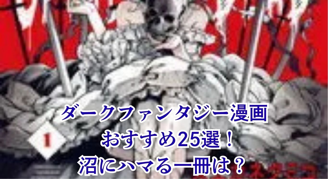 【2025年版】ダークファンタジー漫画のおすすめ25選！人気作から完結済みの名作までランキングで紹介アイキャッチ