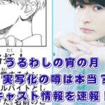 『うるわしの宵の月』実写化の噂は本当？キャストや放送時期の謎を解き明かす！アイキャッチ
