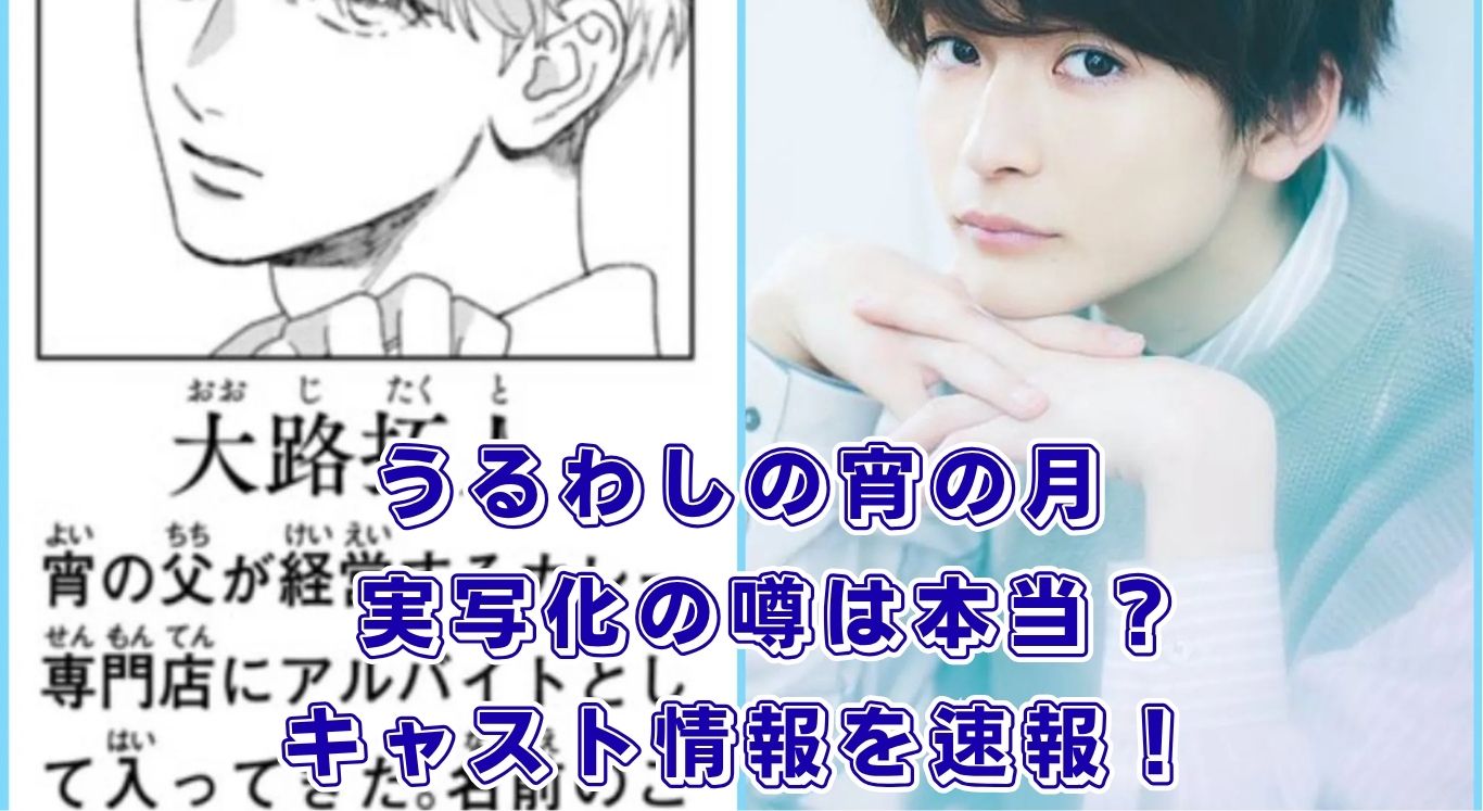 『うるわしの宵の月』実写化の噂は本当？キャストや放送時期の謎を解き明かす！アイキャッチ