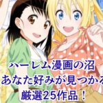 ハーレム系漫画のおすすめ25選！人気作からジャンル別に見つかる神作品は？アイキャッチ