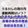 『うるわしの宵の月』休載の本当の理由は？完結の噂と10巻発売日をファンが解説アイキャッチ