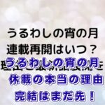 『うるわしの宵の月』休載の本当の理由は？完結の噂と10巻発売日をファンが解説アイキャッチ