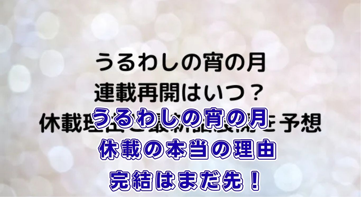 『うるわしの宵の月』休載の本当の理由は？完結の噂と10巻発売日をファンが解説アイキャッチ