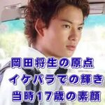 花ざかりの君たちへの岡田将生！17歳でブレイクしたヘタレ役の魅力とは？アイキャッチ