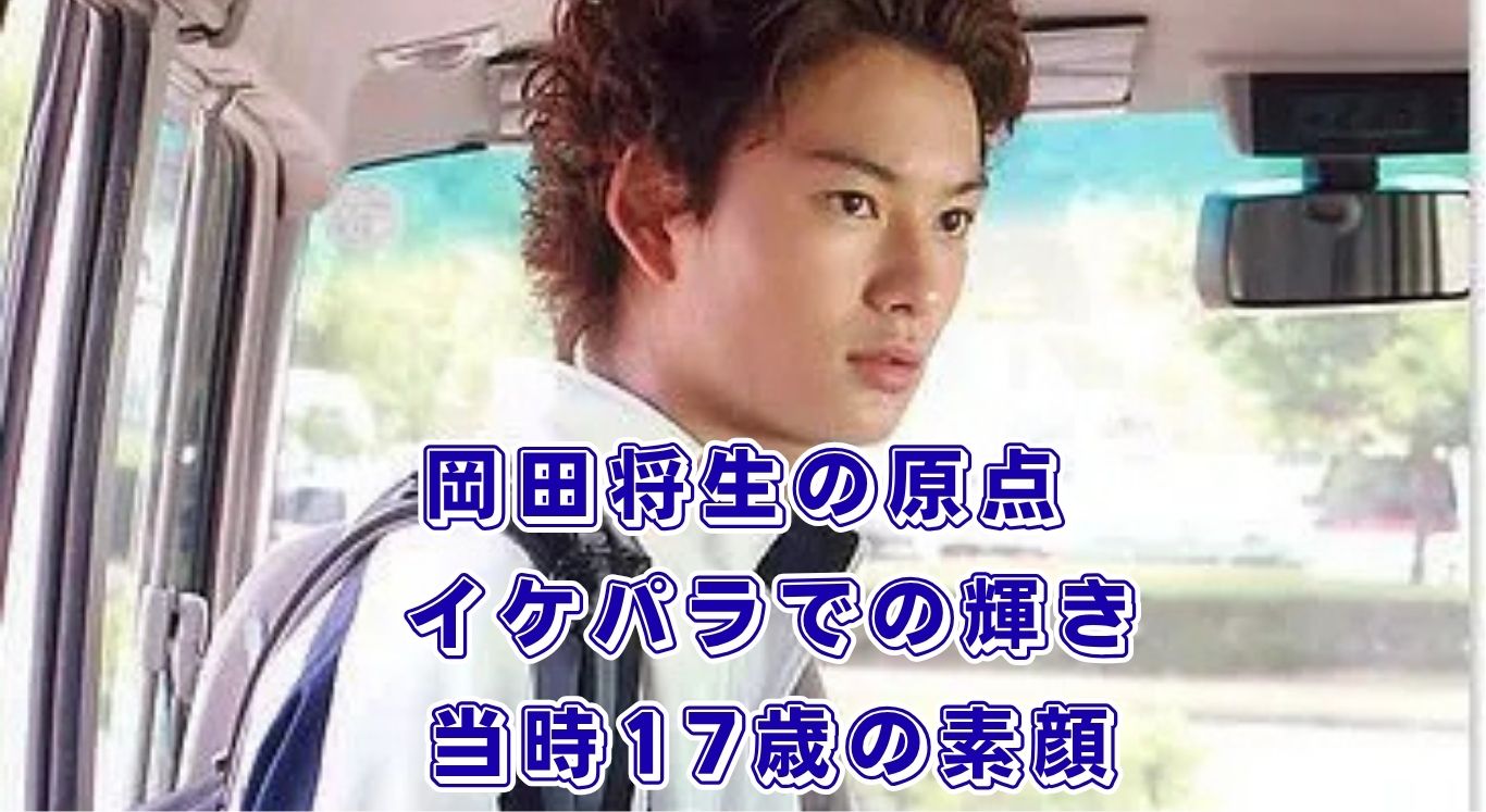 花ざかりの君たちへの岡田将生！17歳でブレイクしたヘタレ役の魅力とは？アイキャッチ