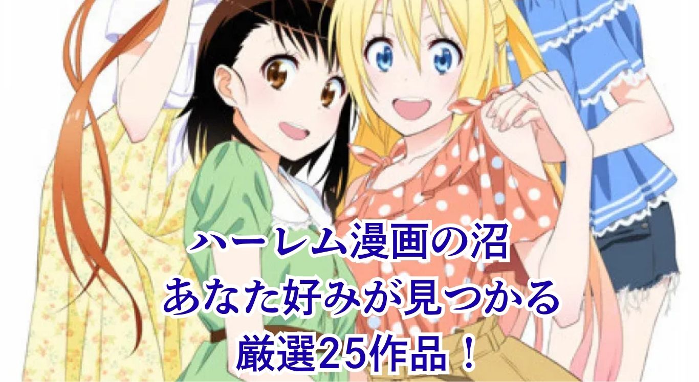 ハーレム系漫画のおすすめ25選！人気作からジャンル別に見つかる神作品は？アイキャッチ