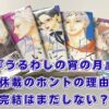 『うるわしの宵の月』休載の理由は？完結はいつ？最新10巻の発売日も解説アイキャッチ