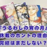 『うるわしの宵の月』休載の理由は？完結はいつ？最新10巻の発売日も解説アイキャッチ