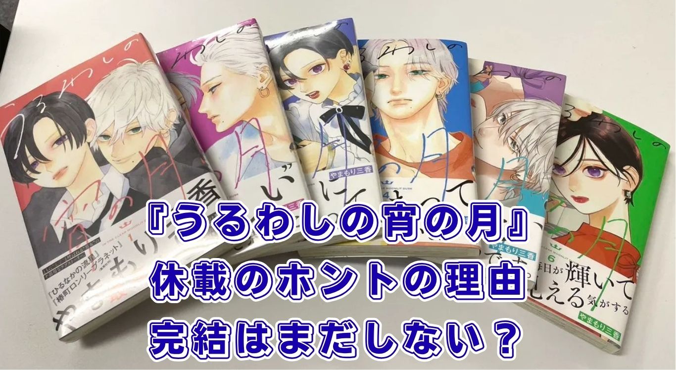 『うるわしの宵の月』休載の理由は？完結はいつ？最新10巻の発売日も解説アイキャッチ