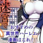 【2025年版】異世界ハーレムのおすすめ漫画10選！最強チートはどれ？アイキャッチ