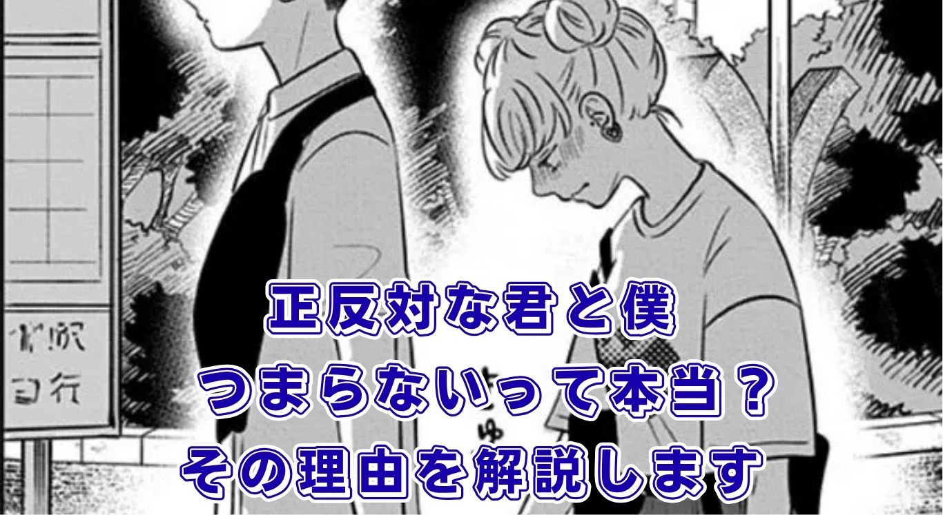 「正反対な君と僕」はつまらない？アニメ化も決定した3つの理由と本当の魅力アイキャッチ