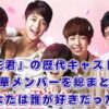 『花ざかりの君たちへ』テレビ番組のキャストを総まとめ！2007年・2011年版から海外・アニメ版まで気になる出演者は誰？アイキャッチ