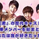 『花ざかりの君たちへ』テレビ番組のキャストを総まとめ！2007年・2011年版から海外・アニメ版まで気になる出演者は誰？アイキャッチ