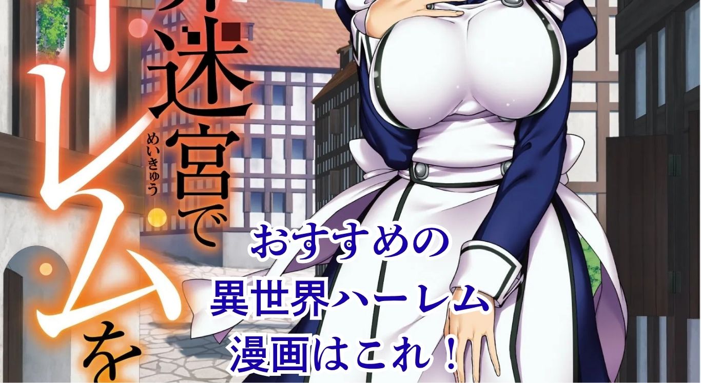 【2025年版】異世界ハーレムのおすすめ漫画10選！最強チートはどれ？アイキャッチ