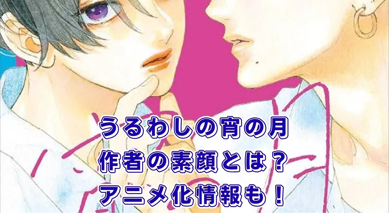 うるわしの宵の月の作者ってどんな人？代表作から最新9巻、アニメ化まで解説！アイキャッチ
