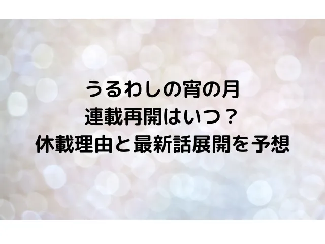 「うるわしの宵の月」休載中の最新刊情報