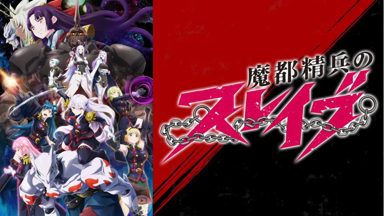 魔都精兵のスレイブがつまらないと感じる理由