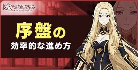 『陰の実力者になりたくて！マスターオブガーデン』攻略の始め方