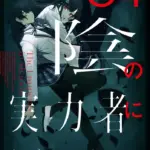 陰の実力者になりたくて、小説のアニメ続きは5巻から？新刊の発売日もアイキャッチ
