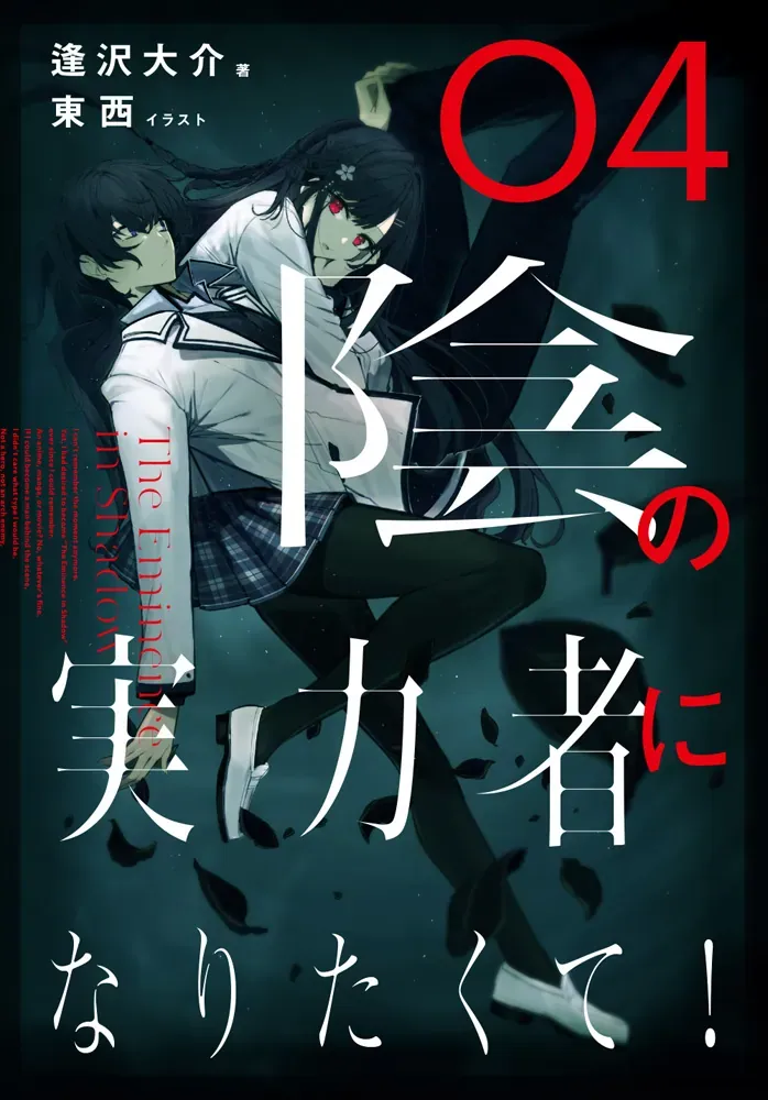 陰の実力者になりたくて、小説のアニメ続きは5巻から？新刊の発売日もアイキャッチ