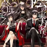 『陰の実力者になりたくて』原作は打ち切り？小説の完結はいつか、最新刊まで解説アイキャッチ