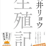 生殖記のレビュー