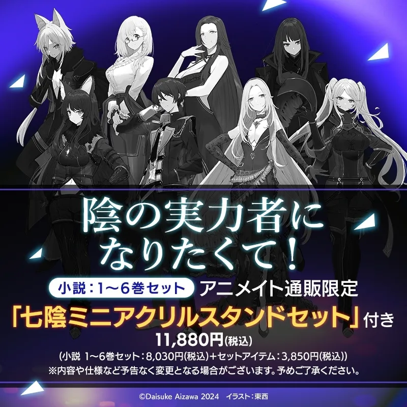 『陰の実力者になりたくて！』とは？（基本情報）