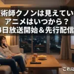 魔術師クノンは見えているアニメはいつから放送？1月4日開始＆先行配信で最速視聴！アイキャッチ