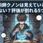 魔術師クノンは見えているがつまらないと言われる5つの理由！アニメ化や漫画の最新情報もアイキャッチ