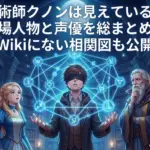 魔術師クノンは見えているの登場人物と声優は？Wikiより詳しい相関図で予習しようアイキャッチ