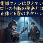 魔術師クノンは見えているのシロトの正体は？右腕の秘密と小説6巻のネタバレ解説アイキャッチ