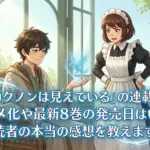 「魔術師クノンは見えている」の連載はどこ？最新8巻やアニメ化、無料で読む方法をまとめアイキャッチ