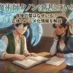 魔術師クノンは見えているの蟹は何者？背後の正体やアニメ化情報をネタバレ解説アイキャッチ