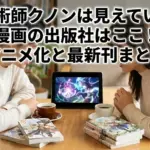 魔術師クノンは見えているの漫画出版社はどこ？アニメ化や最新7巻の発売日も紹介アイキャッチ