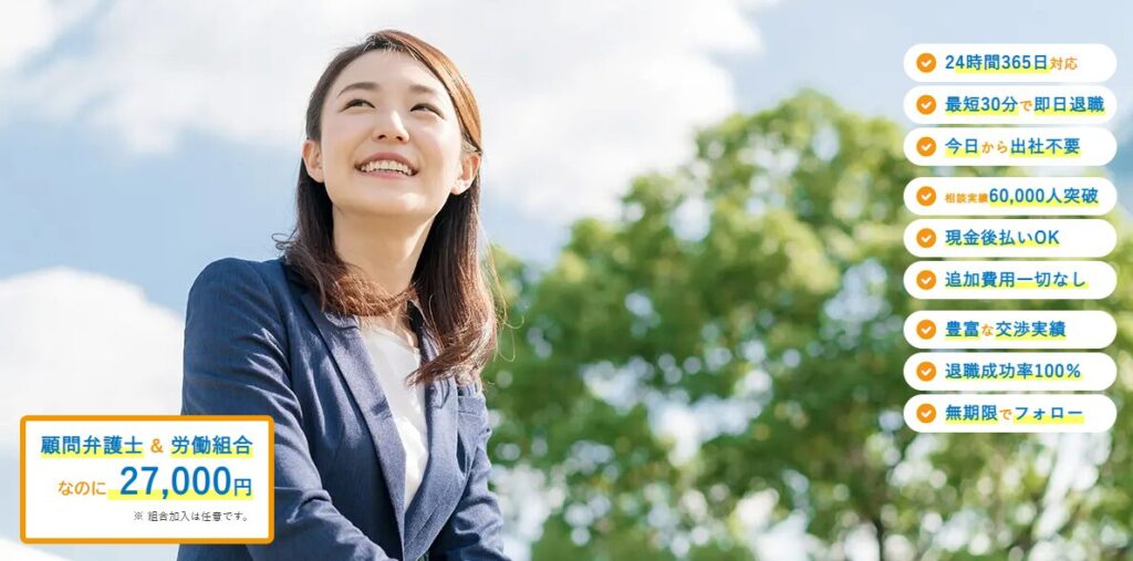 おすすめ2位:【退職代行Jobs】(弁護士監修+カウンセリング)