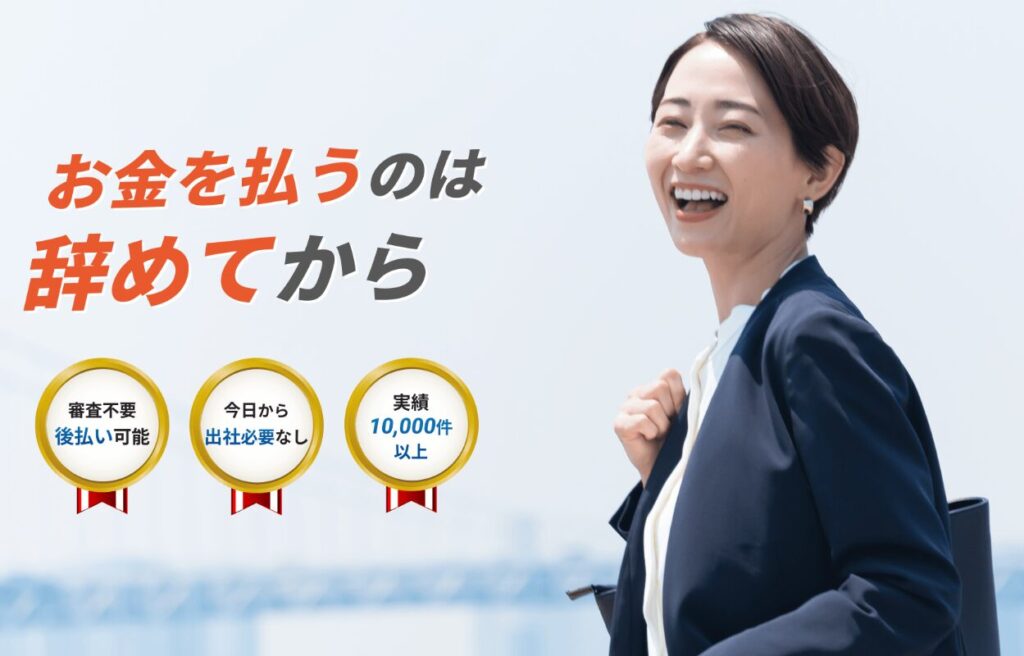 おすすめ1位:【辞めるんです】(後払いOK)