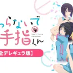 「さわらないで小手指くん」の完全版（完全デレギュラ版）はどこの配信サイトで見れる？