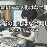 あかね噺のアニメ化はなぜ難しい？3つの理由で失敗を避ける見方が分かるアイキャッチ