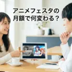 アニメフェスタ 月額はいくら？440円と1078円の違いが5分でわかる答えアイキャッチ
