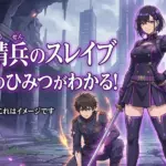 魔都精兵のスレイブ web版は何が違う？3つの差でわかる見どころアイキャッチ