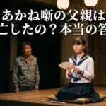 あかね噺の父親は死亡した？生きている理由を3つでわかりやすく解説アイキャッチ
