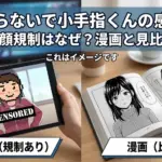 さわらないで小手指くんの感想は？アニメの規制はなぜ顔？漫画と見比べてわかった3つの真実アイキャッチ