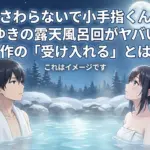 さわらないで小手指くんのみゆきが神すぎる？9話の露天風呂と原作のその後アイキャッチ
