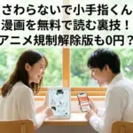 さわらないで小手指くんの漫画を無料で読むには？全巻タダは本当？アニメ規制解除版も0円で見る裏技アイキャッチ