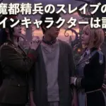 魔都精兵のスレイブのメインキャラクター7人が一目でわかる物語と能力の答えアイキャッチ