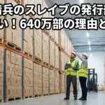 魔都精兵のスレイブの発行部数は640万部？アニメでどれだけ売れたかが一目でわかるアイキャッチ