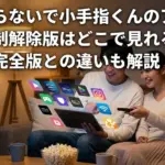 アニメ「さわらないで小手指くん」はどこで見れる？規制解除の完全版や1話の視聴法アイキャッチ