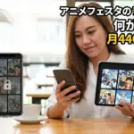 アニメフェスタ ライトプランは何が見れる？月440円で見られる範囲と損しない選び方アイキャッチ