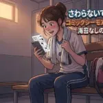 さわらないで小手指くんをコミックシーモアで70%OFFで読む！海苔なしの謎やアニメ規制もアイキャッチ