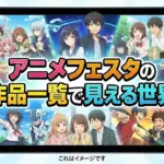 アニメフェスタの作品一覧でわかる全45本の魅力と無料で見られる5つの方法アイキャッチ